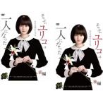 そして、ユリコは一人になった 全2枚 前編、後編▽レンタル用 全巻