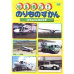 なるほど!のりものずかん かっこいいひこうき レンタル落ち 中古 DVD