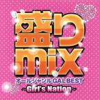 盛りmix オールジャンルGAL BEST〜girl’s nation〜 中古 CD