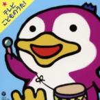 テレビこどものうた! 2CD 中古 CD