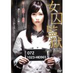 女囚監獄 case 真理亜 レンタル落ち 中古 DVD