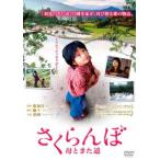 さくらんぼ 母ときた道 レンタル落ち 中古 DVD