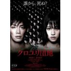 クロユリ団地 レンタル落ち 中古 DVD