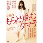 もらとりあむタマ子 レンタル落ち 中古 DVD