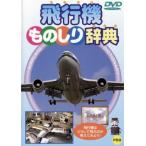 飛行機ものしり辞典 中古 DVD