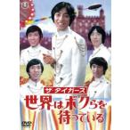 ザ・タイガース 世界はボクらを待っている レンタル落ち 中古 DVD