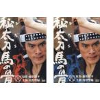 秘太刀 馬の骨 全2枚 第1話 最終話 レンタル落ち 全巻セット Gapless