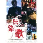 伝染歌 レンタル落ち 中古 DVD