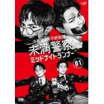 【中古】 未満警察 ミッドナイトランナー