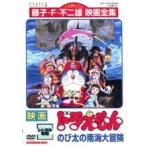 [ б/у ] фильм Doraemon рост futoshi. южные моря большой приключение [ прокат ] [DVD]