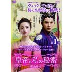 【中古】 皇帝と私の秘密 櫃中美人 (1