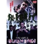 【中古】 実録 東組抗争史 閻魔の微笑 [レンタル落ち] [DVD]