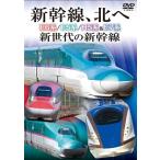 [ б/у ] Shinkansen, север .E6 серия /E5 серия /H5 серия &amp;E7 серия будущее поколение. Shinkansen [ прокат ] [DVD]