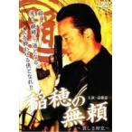 【中古】 稲穂の無頼 (2巻セット) 哀しき相克,完結編 死闘の果て [レンタル落ち] [DVD]
