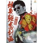 [ б/у ] комплект длина чуть более . план [ прокат ] [DVD]