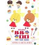 [ б/у ]....! Lulu roroTINY TWIN BEARS симпатичный .....[ прокат ] [DVD]