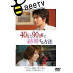 [ б/у ] 40 женщина .90 дней . брак делать способ [ прокат ] [DVD]