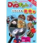 【中古】 わくわく DVDずかん 4 いろいろな動物編 [レンタル落ち] [DVD]
