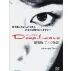[ б/у ] Deep Love глубокий Rav айю. история театр версия [ прокат ] [DVD]