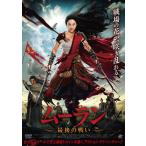 【中古】 ムーラン 最後の戦い [レ�