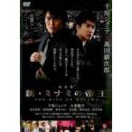 【中古】 劇場版 新・ミナミの帝王 THE KING OF MINAMI [レンタル落ち] [DVD]