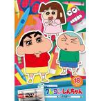 【中古】 クレヨンしんちゃん TV版傑作選 第15期シリーズ 18 あいの不時着だゾ [レンタル落ち] [DVD]