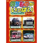 【中古】 のりものがいっぱいスペシャル おもしろいはたらくくるま [レンタル落ち] [DVD]