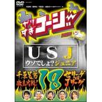 【中古】 やりすぎコージー 18 USJ(うそでしょジュニア)+「千原兄弟徹底比較!セリーグVSJリーグ」 [レンタル落ち] [DVD]