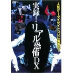 【中古】 実録！リアル恐怖DX [レンタル落ち] [DVD]