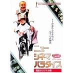 【中古】 ニュー シネマ パラダイス 完全オリジナル版 [レンタル落ち] [DVD]