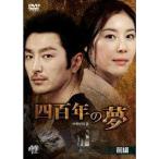 【中古】 四百年の夢 (2巻セット) 【