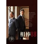 相棒18 DVD・映像ソフト ： 通販・価格比較 [最安値.com]