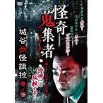 怪奇蒐集者 城谷歩怪談控 巻ノ惨 レンタル落ち DVD