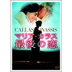 ●【中古】 マリア・カラス 最後の恋【字幕】 [レンタル落ち] [DVD]