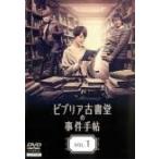 【中古】 ビブリア古書堂の事件手帖（6巻セット） [レンタル落ち] [DVD]