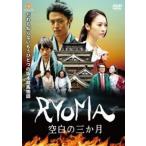 [ б/у ] RYOMA пустое место. 3 месяцев [ прокат ] [DVD]