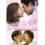 [ б/у ] прекращение .. нет брак [ театр версия ] [ прокат ] [DVD]