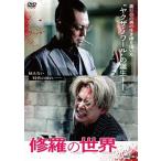 【中古】 修羅の世界 (2巻セット) 1,2