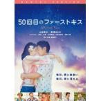 [ б/у ] 50 раз глаз. First Kiss [ прокат ] [DVD]