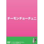 [ б/у ]chi-moncho-chuni[ прокат ] [DVD]
