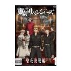 【中古】 東京リベンジャーズ 聖夜決戦編（6巻セット） [レンタル落ち] [DVD]