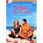 【中古】 50回目のファースト・キス コレクターズ・エディション [レンタル落ち] [DVD]