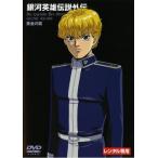 [ б/у ] Ginga Eiyu Densetsu вне . желтый золотой. крыло [ прокат ] [DVD]