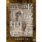 [ б/у ] эпоха Heisei три 10 год история сообщение .. сборник * сверху шт [ прокат ] [DVD]