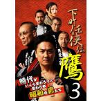 【中古】 下町任侠伝 鷹 3 [レンタル落ち] [DVD]