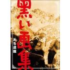 [ б/у ] чёрный . сборник репродукций есть . дефект [ прокат ] [DVD]