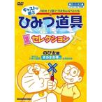 【中古】 NEW TV版 ドラえもんスペシャル ひみつ道具セレクション 2 のび太編 [レンタル落ち] [DVD]