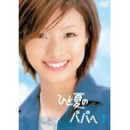 【中古】 ひと夏のパパへ 1 [レンタル落ち] [DVD]