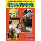 [ б/у ] родители ..... интеллектуальное развитие видео серии Nakayoshi one Chan [ прокат ] [DVD]