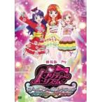 【中古】 劇場版 プリティーリズム・オールスターセレクション プリズムショー☆ベストテン [レンタル落ち] [DVD]